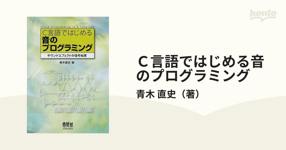 C言語ではじめる音のプログラミング」音楽 書籍 パソコン - コンピュータ