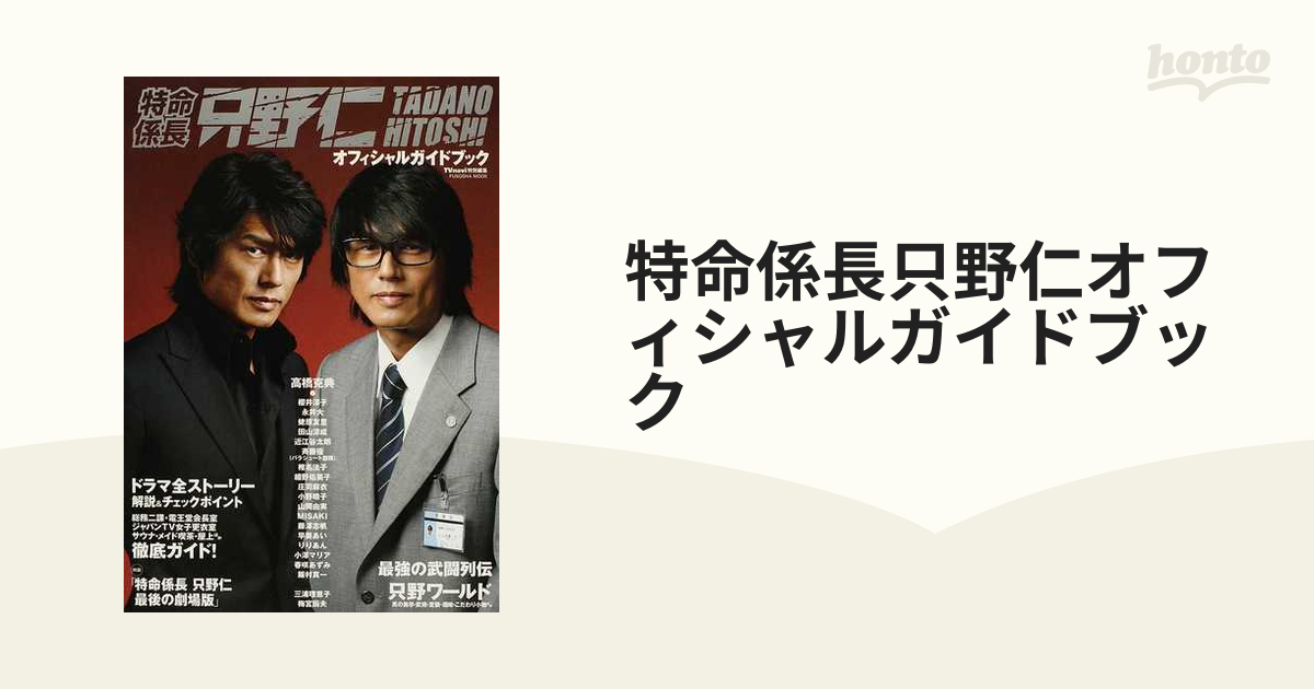 割引オンラインストア 特命係長只野仁オフィシャルガイドブック