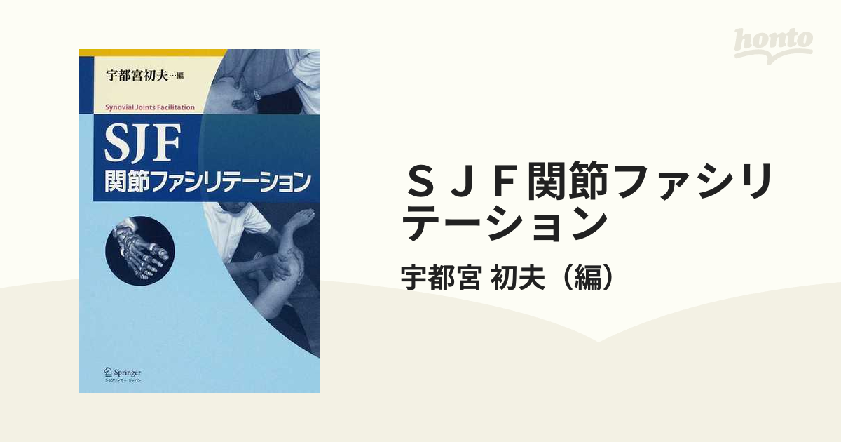 ＳＪＦ関節ファシリテーションの通販/宇都宮 初夫 - 紙の本：honto本の