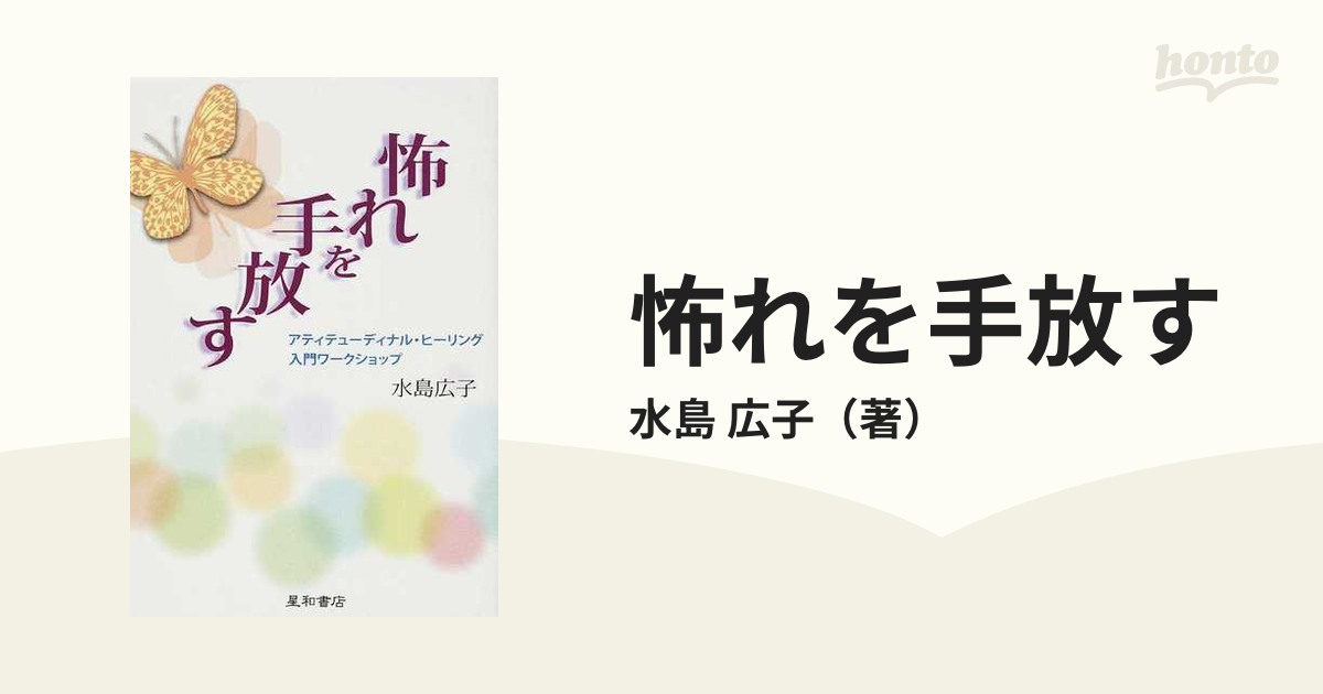 怖れを手放す 水島広子 4冊セット www.iqueideas.in