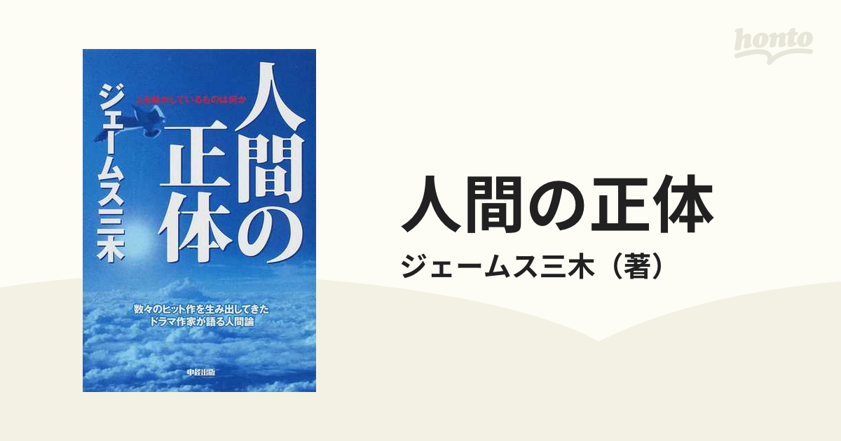 人間の正体 人を動かしているものは何か 数々のヒット作を生み出してきたドラマ作家が語る人間論の通販 ジェームス三木 小説 Honto本の通販ストア