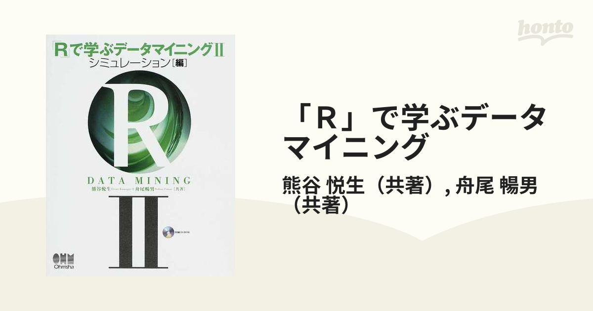 Rで学ぶデータマイニング 2 シミュレーション編 新着商品