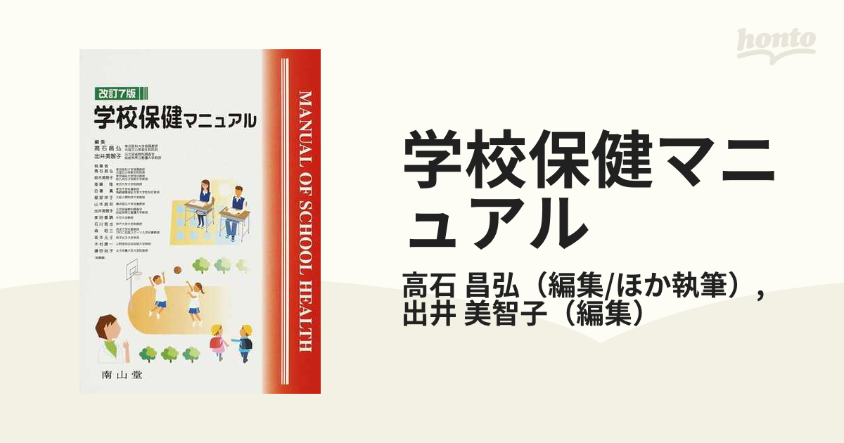 学校保健マニュアル 改訂７版