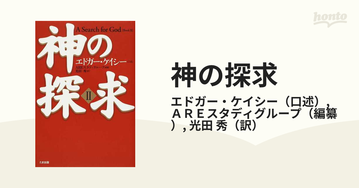 完成品 - ケイシーが解く象徴と自己 シンボロジー エドガー・ケイシー