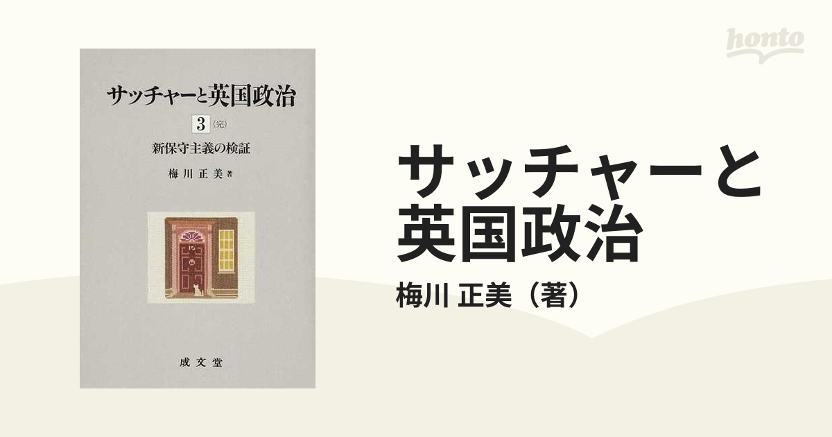 サッチャーと英国政治 ３ 新保守主義の検証