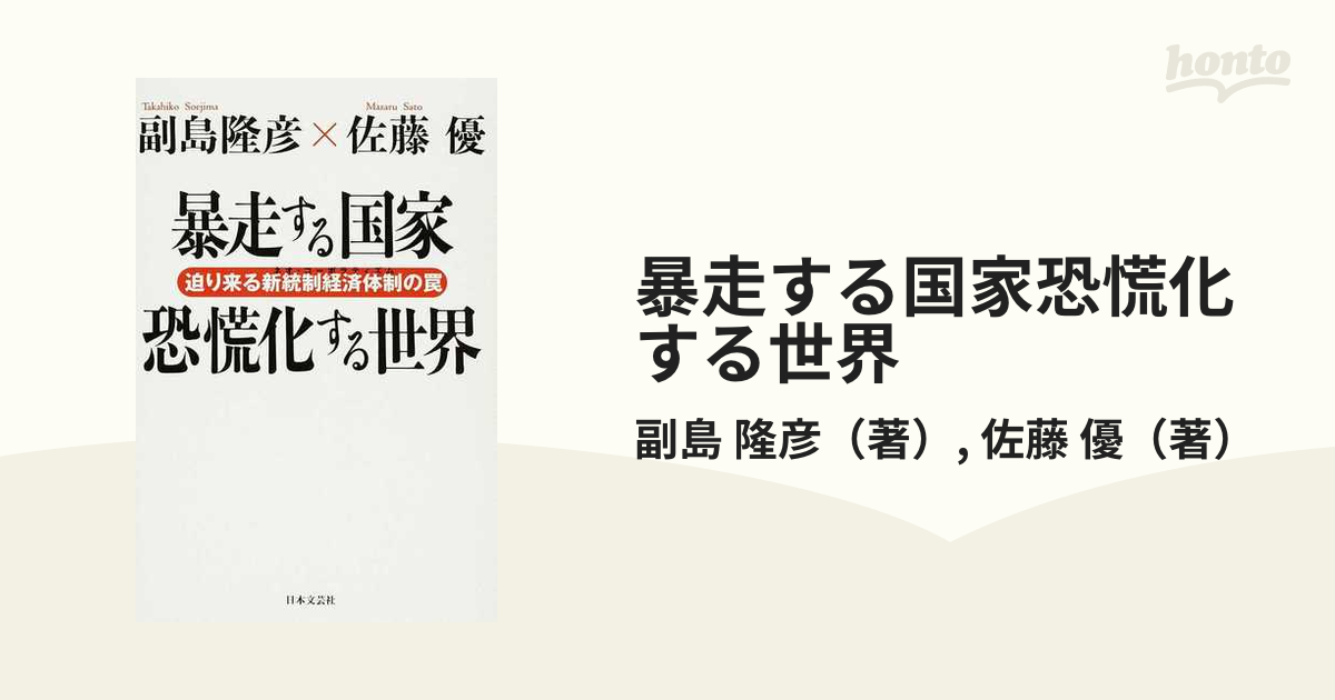 暴走する国家恐慌化する世界 迫り来る新統制経済体制の罠の通販/副島