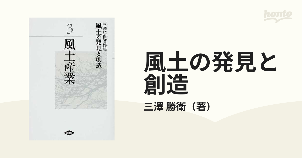 風土の発見と創造 三澤勝衛著作集 ３ 風土産業の通販/三澤 勝衛 - 紙の