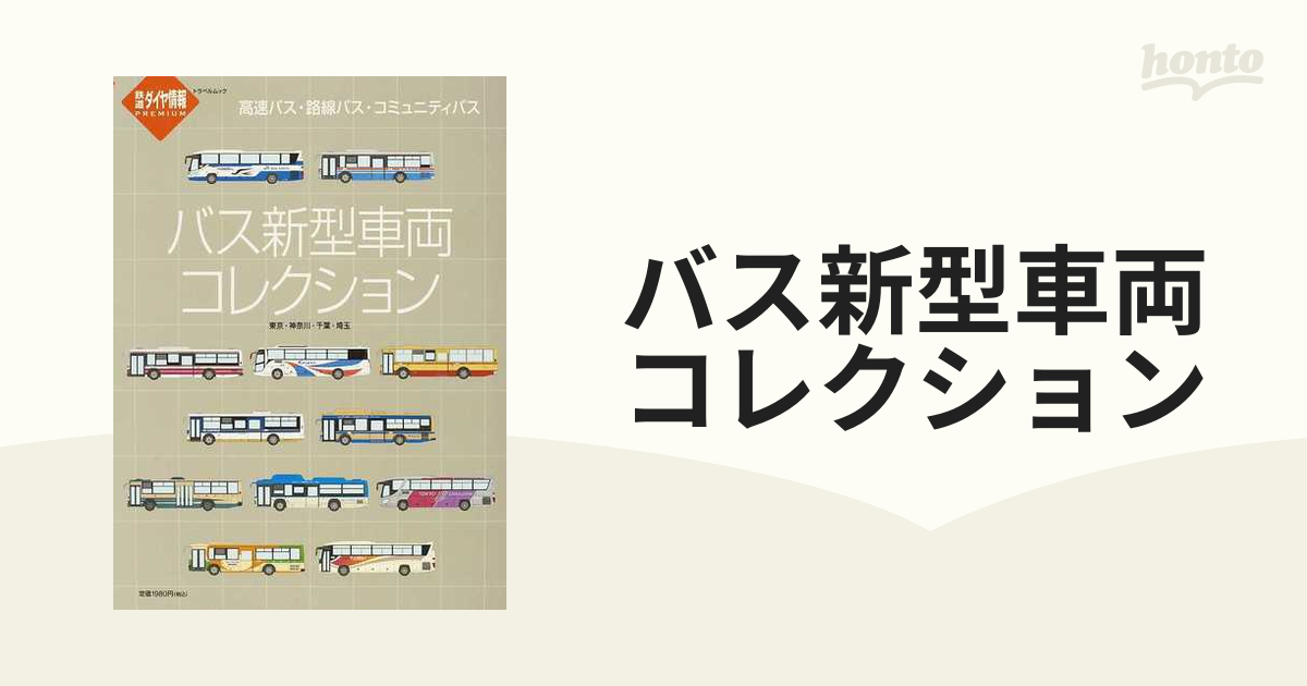 バス新型車両コレクション 東京・神奈川・千葉・埼玉 高速バス・路線バス・コミュニティバス