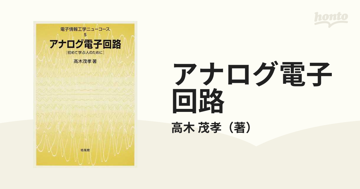 アナログ電子回路 初めて学ぶ人のために