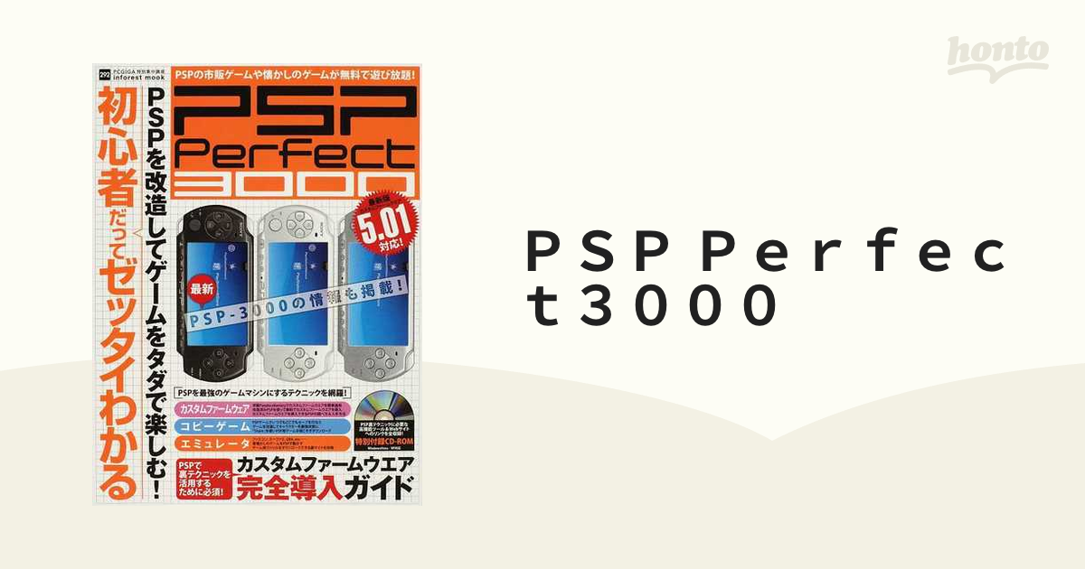 PSP Perfect3000 PSPを改造してゲームをタダで楽しむ!
