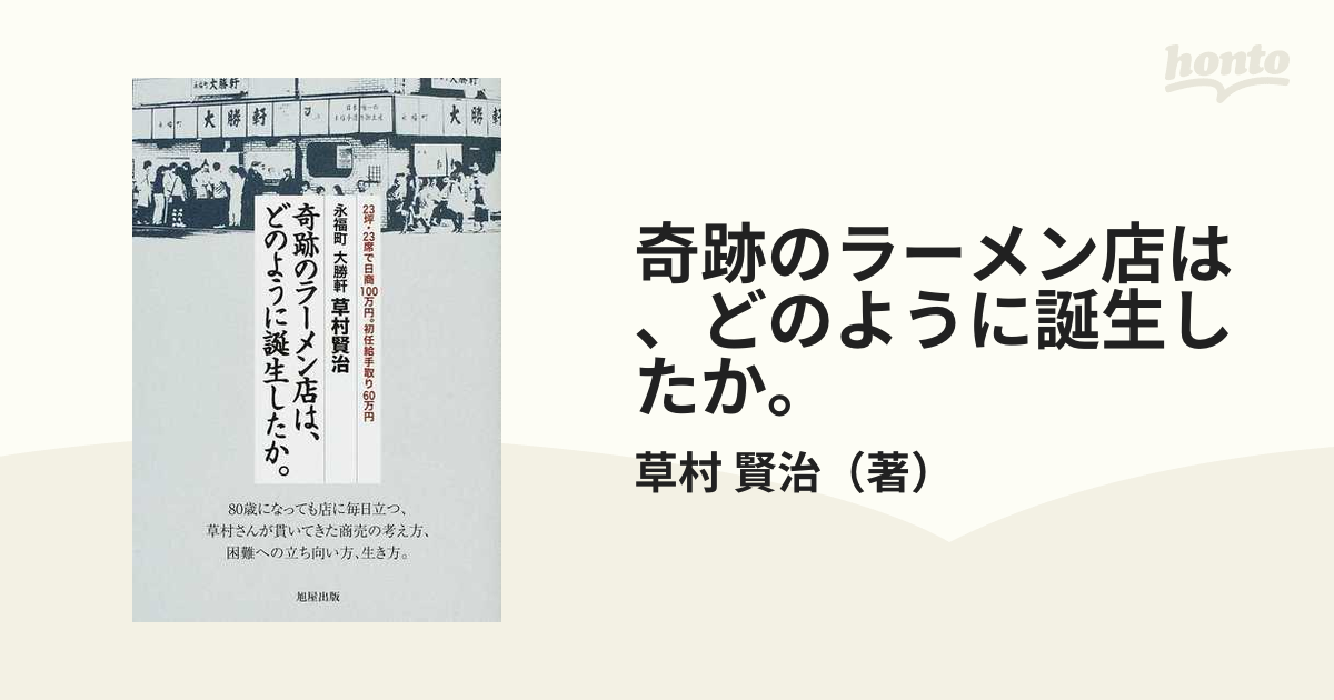 永福町大勝軒 草村賢治 【奇跡のラーメン店は、どのように誕生したか 