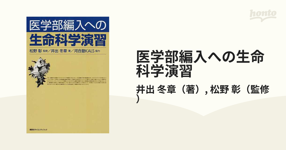 医学部編入への 生命科学演習