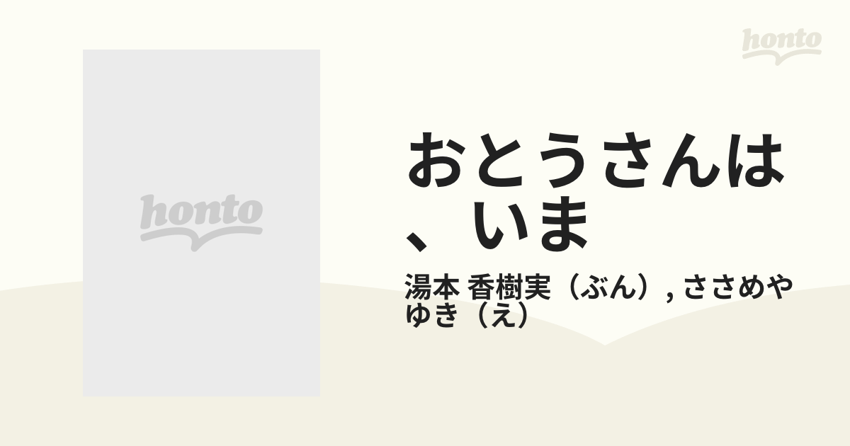 おとうさんは、いまの通販/湯本 香樹実/ささめや ゆき - 紙の本：honto