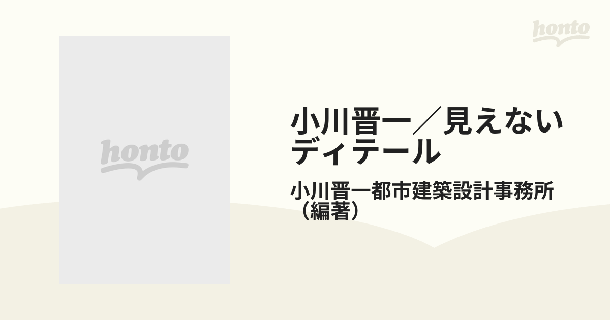 小川晋一／見えないディテール