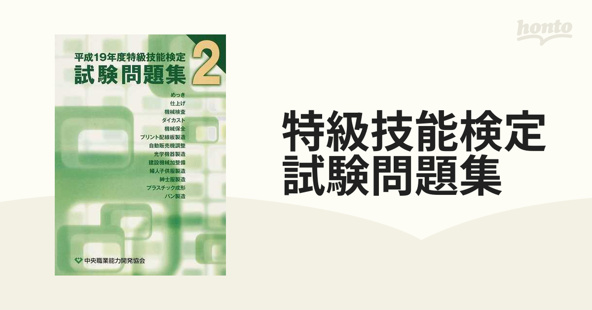 特級技能検定試験問題集 平成１９年度第２集