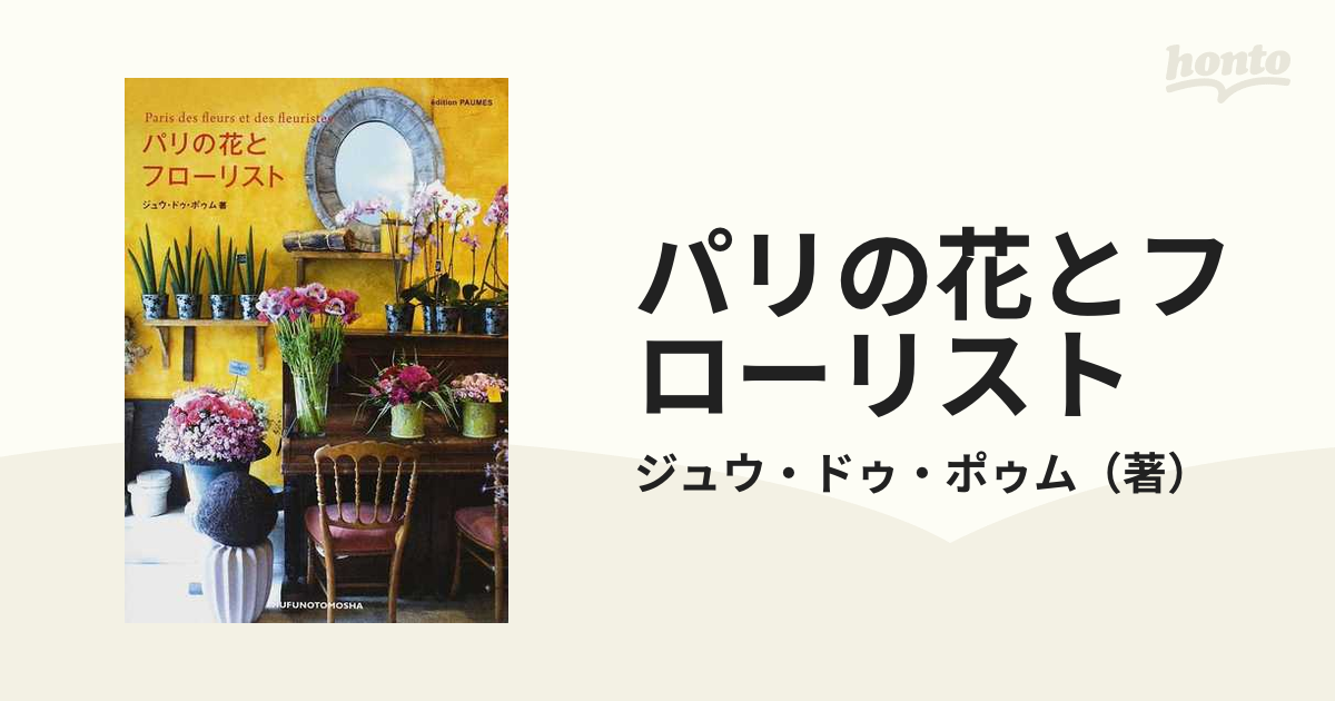 パリの花とフローリストの通販/ジュウ・ドゥ・ポゥム - 紙の本：honto