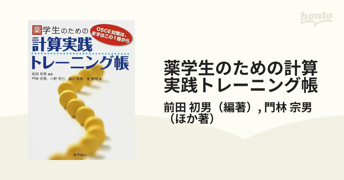 薬学生のための計算実践トレーニング帳 - 健康