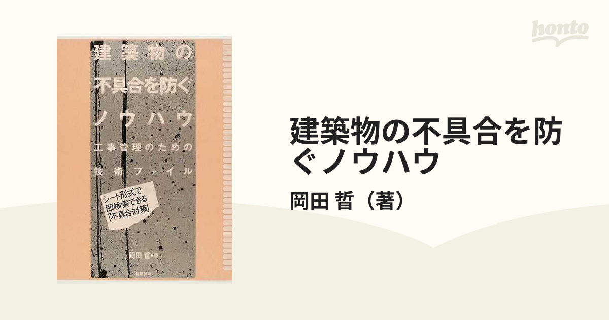 建築物の不具合を防ぐノウハウ 工事管理のための技術ファイル シート形式で即検索できる「不具合対策」