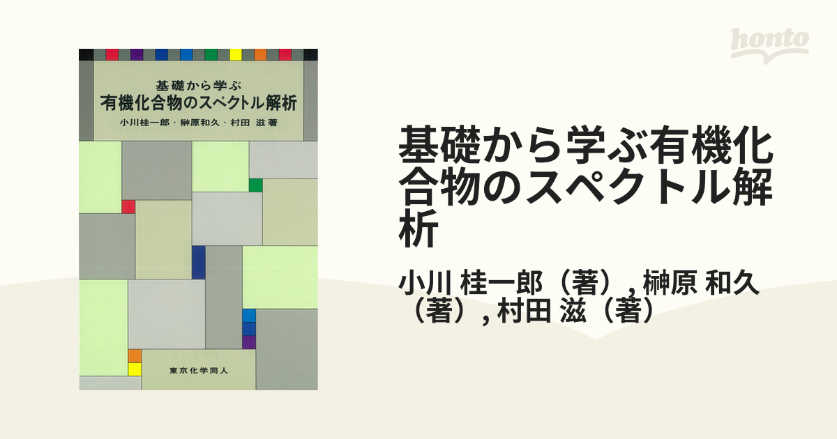 基礎から学ぶ有機化合物のスペクトル解析