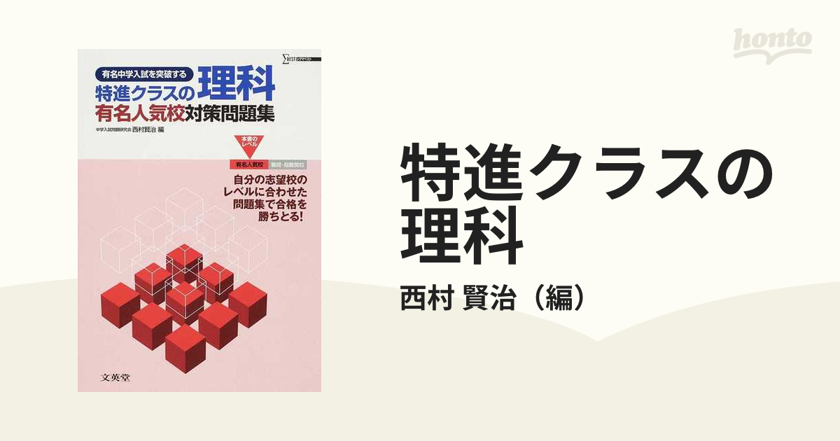 特進クラスの理科 有名人気校対策問題集の通販/西村 賢治 - 紙の本