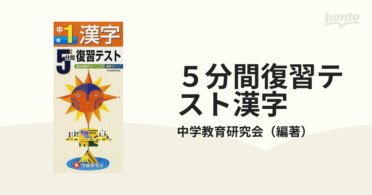 ５分間復習テスト漢字　中１の通販/中学教育研究会　毎日の集中トレーニングで基礎力アップ　紙の本：honto本の通販ストア