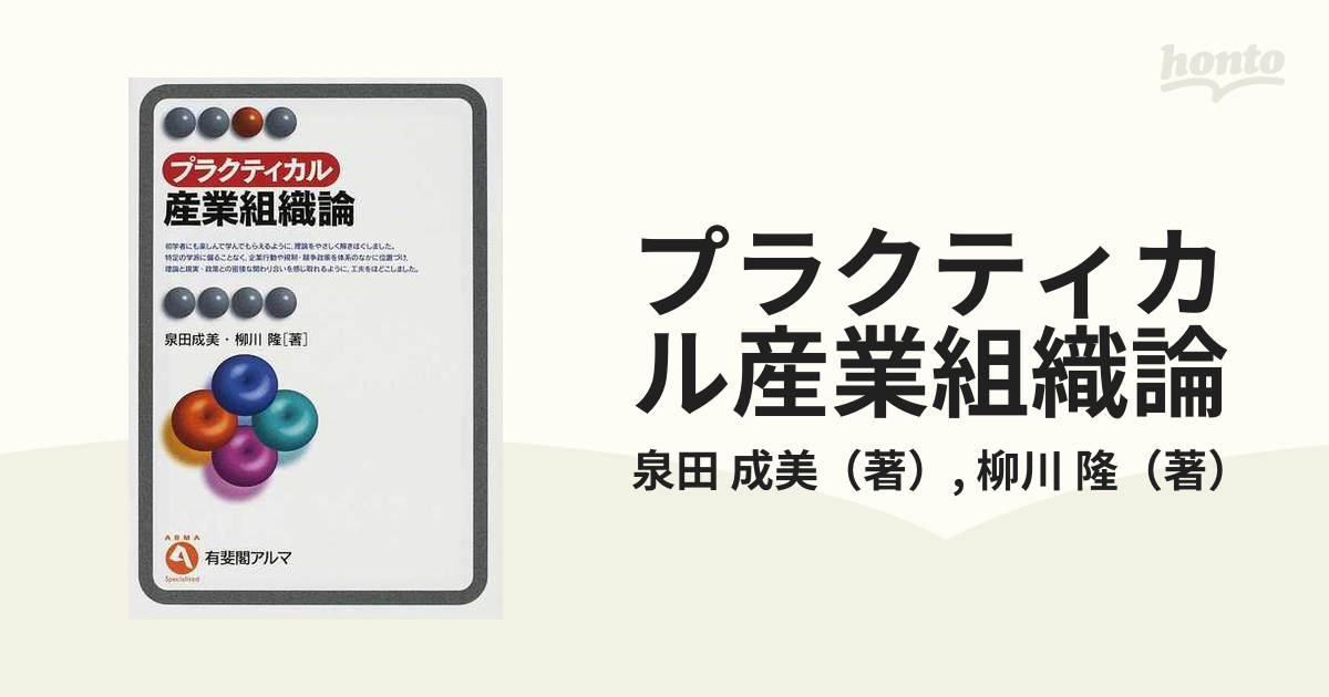 プラクティカル産業組織論