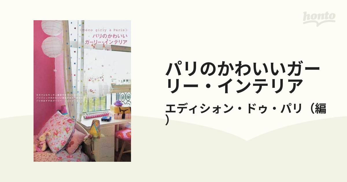 パリのかわいいガーリー・インテリアの通販/エディシォン・ドゥ・パリ