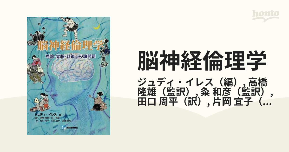 脳神経倫理学 理論・実践・政策上の諸問題