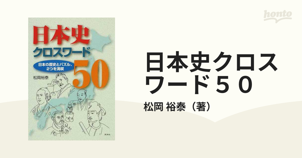 【中古】 日本史クロスワード５０ 日本の歴史とパズル、２つを満喫/朱鳥社/松岡裕泰 日本史クロスワード50 日本の歴史とパズル、2つを満喫/朱鳥社/