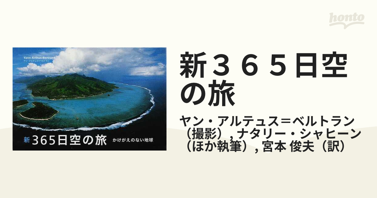 新３６５日空の旅 かけがえのない地球の通販/ヤン・アルテュス