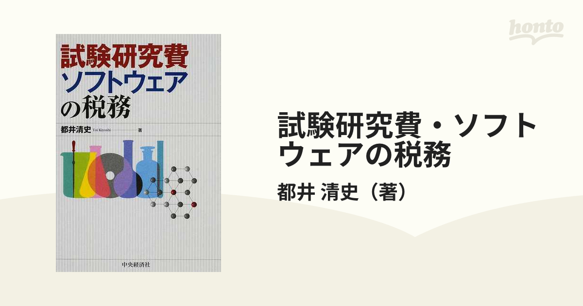 試験研究費・ソフトウェアの税務の通販/都井 清史 - 紙の本：honto本の通販ストア