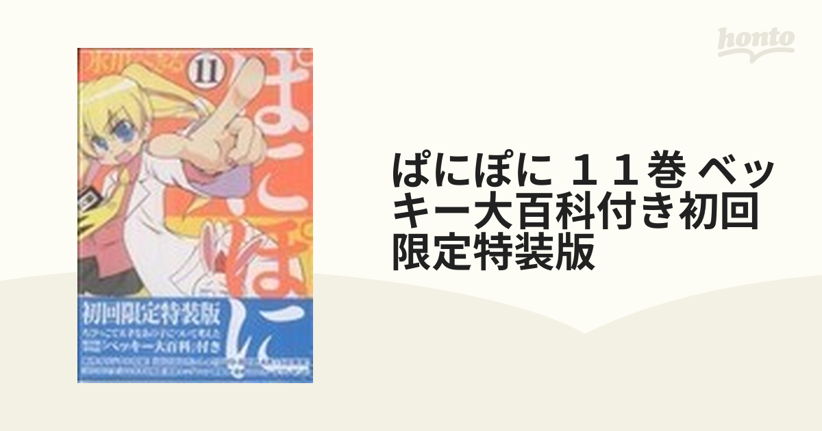 ぱにぽに11巻 初回限定特装版 - 少年漫画