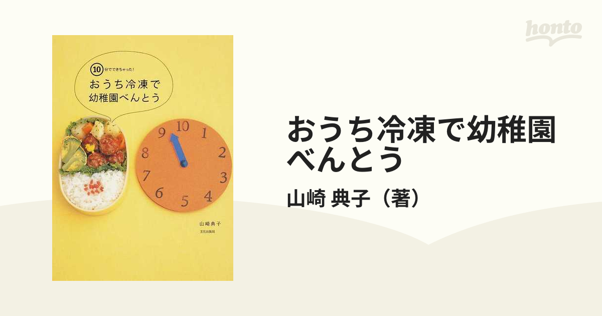 おうち冷凍で幼稚園べんとう １０分でできちゃった！の通販/山崎 典子