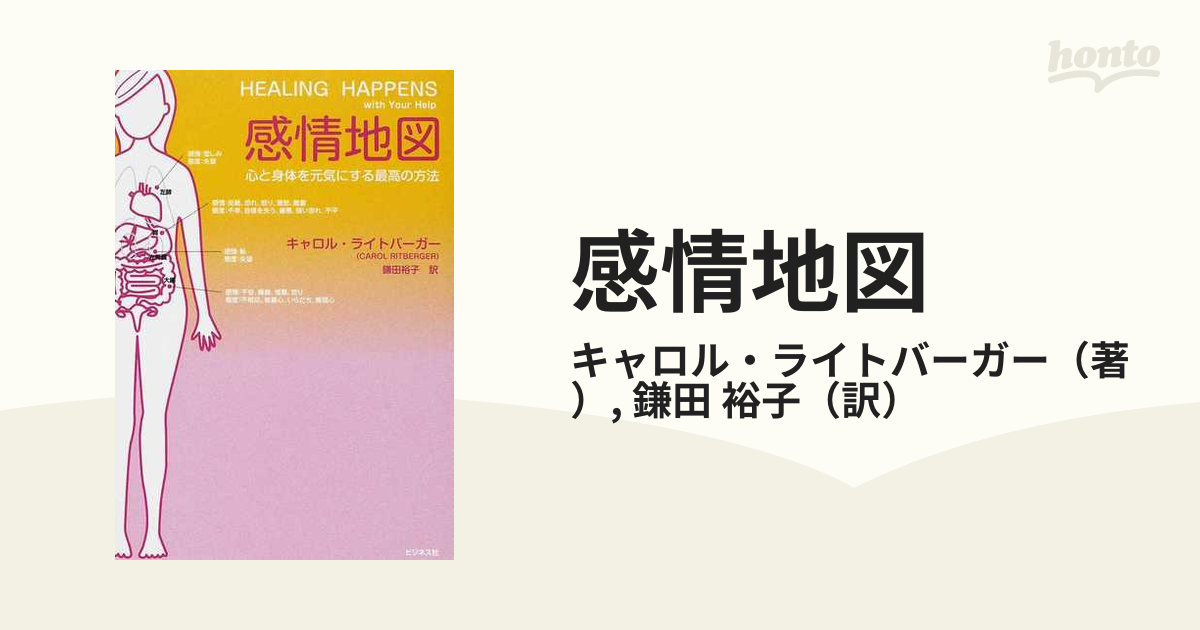 感情地図 : 心と身体を元気にする最高の方法 - 健康・医学