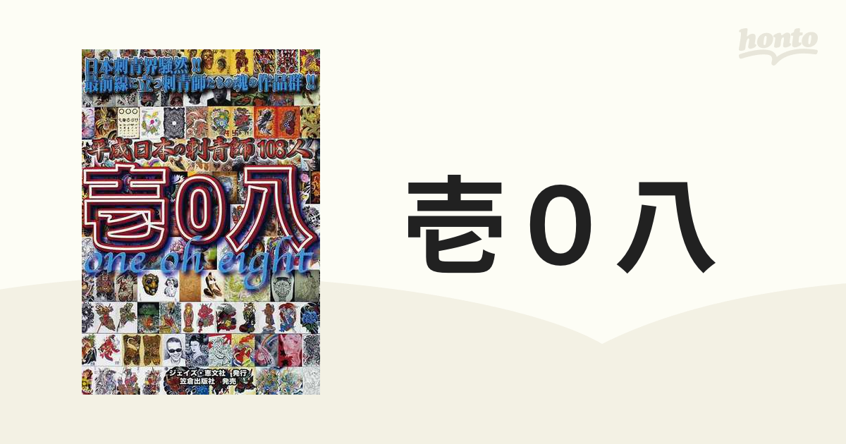 壱０八 平成日本の刺青師１０８人 日本刺青界騒然！！最前線に立つ刺青師たちの魂の作品群！！