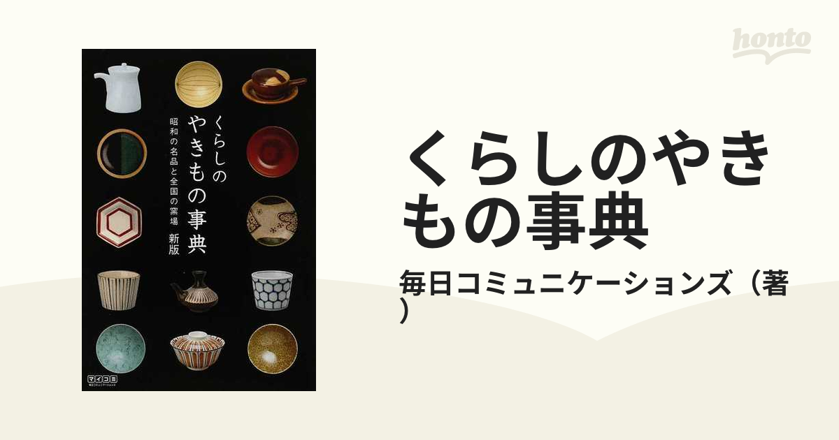 くらしのやきもの事典 昭和の名品と全国の窯場 大勧め - アート