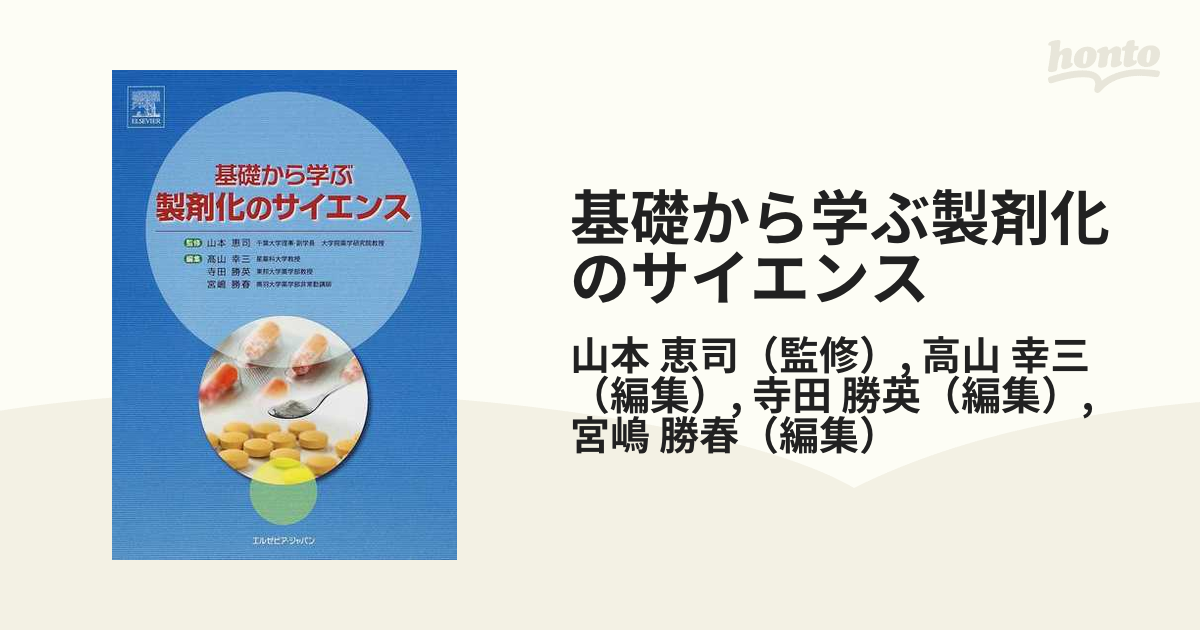 製剤化のサイエンス - 健康・医学