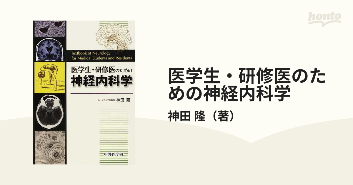 医学生・研修医のための神経内科学