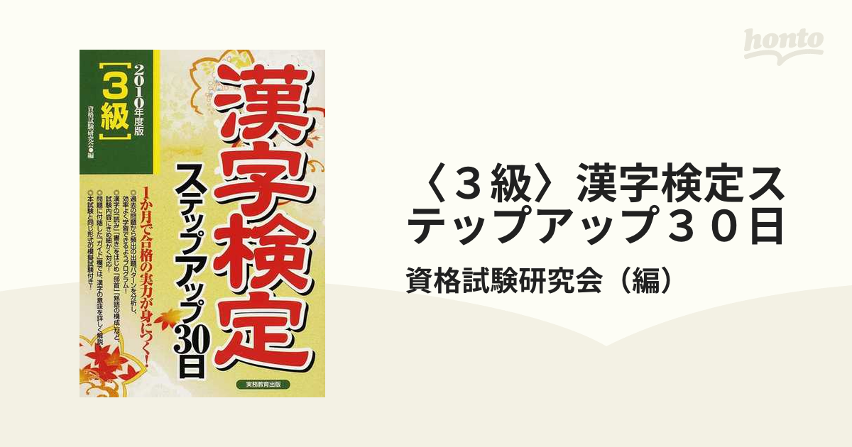 休み ３級漢字検定ステップアップ３０日 ２０１０年度版 資格試験研究