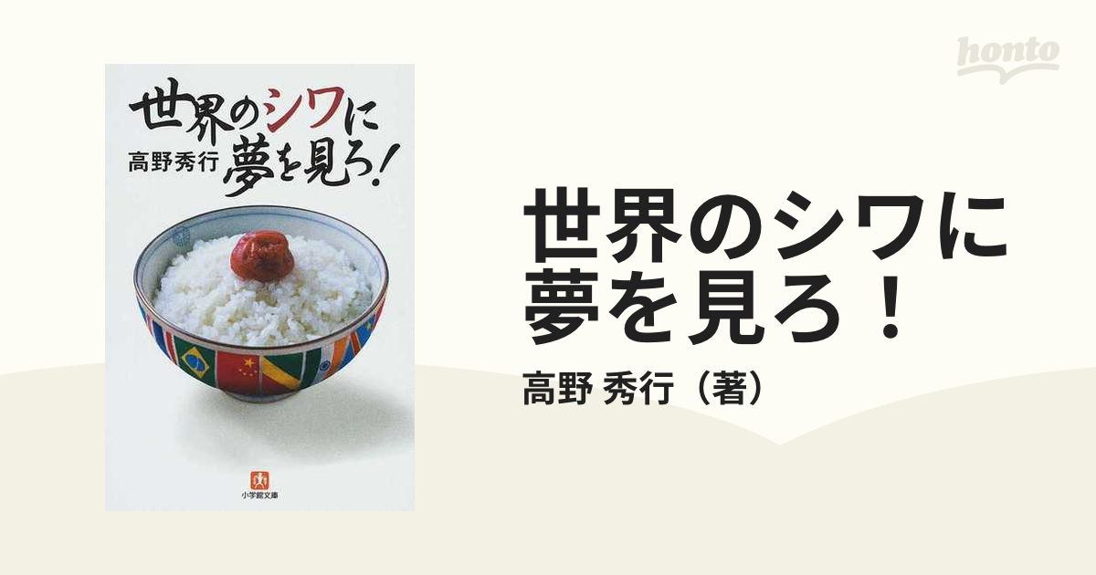 世界のシワに夢を見ろ！/小学館/高野秀行 - その他