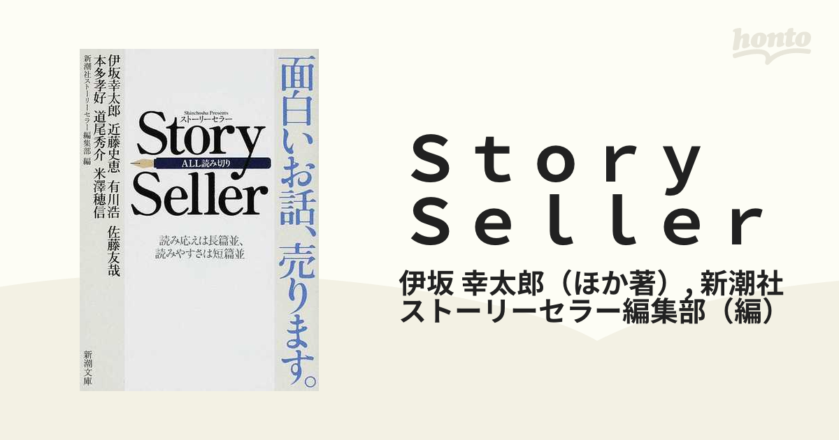 Ｓｔｏｒｙ Ｓｅｌｌｅｒ 面白いお話、売ります。 読み応えは長篇並