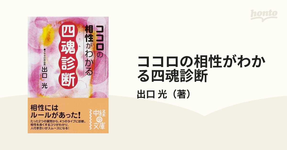 ココロの相性がわかる四魂診断の通販/出口 光 中経の文庫 - 紙の本