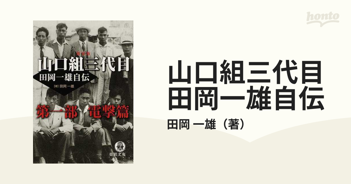 田岡一雄自伝 山口組三代目 京山幸枝若 - 邦楽