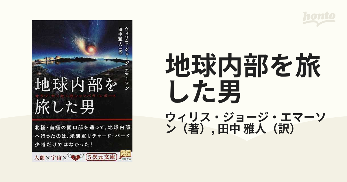 地球内部を旅した男 オラフ・ヤンセンのシャンバラ・レポート