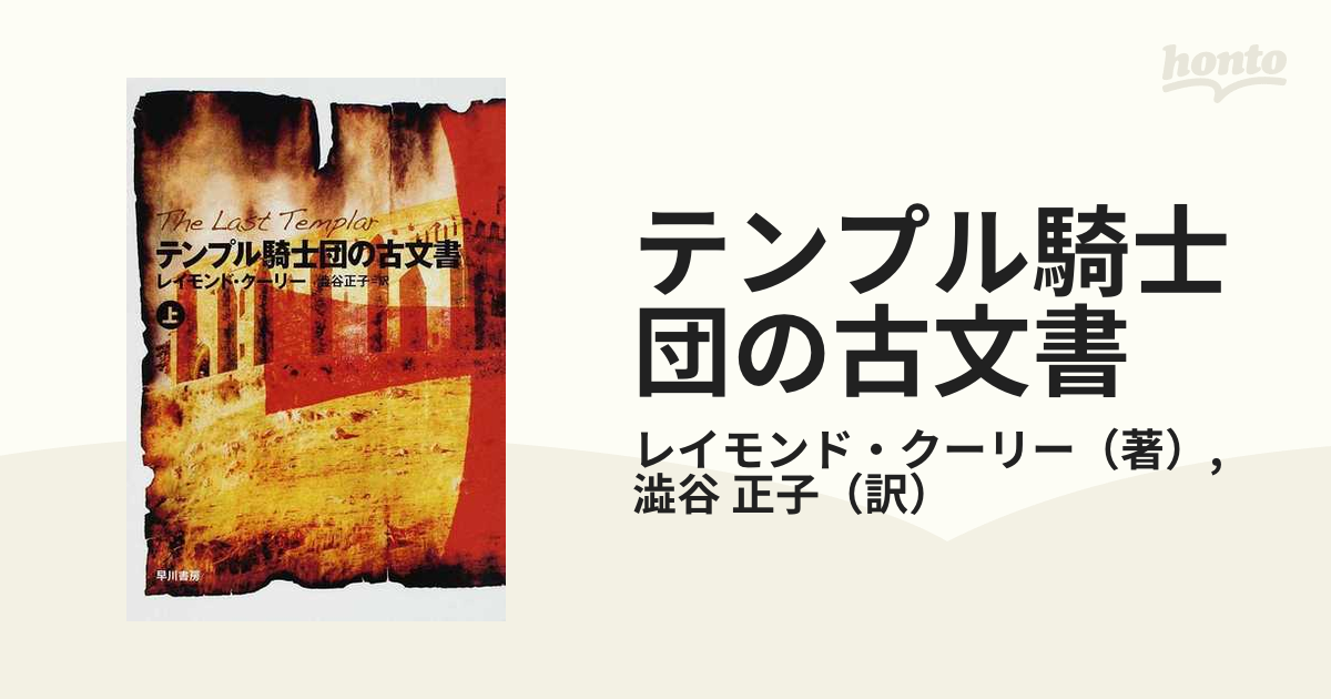 テンプル騎士団の古文書 上の通販 レイモンド クーリー 澁谷 正子 ハヤカワ文庫 Nv 紙の本 Honto本の通販ストア