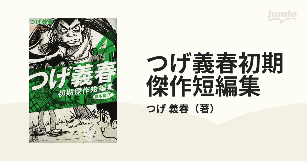 つげ義春初期傑作短編集 ４（貸本編 下）/講談社/つげ義春-