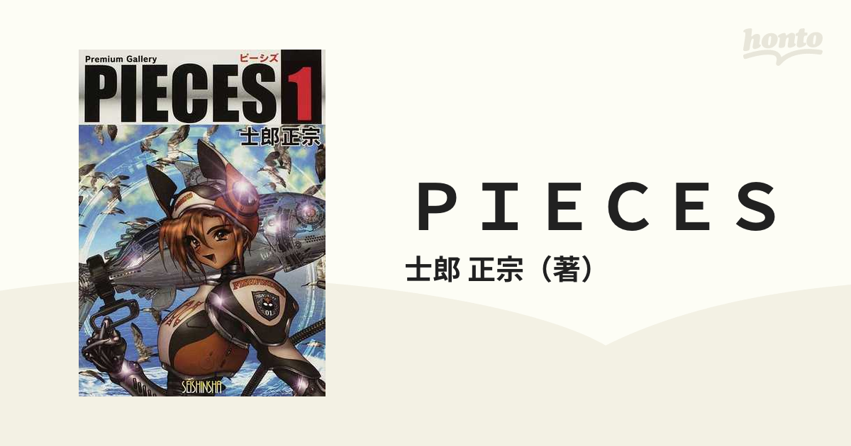 公式/送料無料 PIECES ピーシズ 1~8巻セット 士郎 正宗 - 漫画