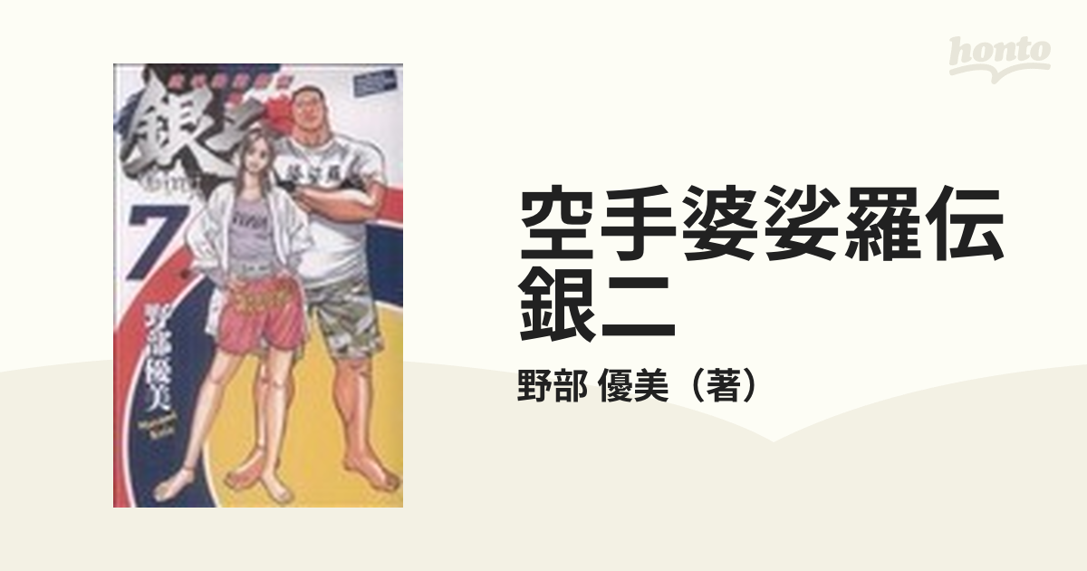 空手婆娑羅伝銀二 ７の通販/野部 優美 少年チャンピオン・コミックス