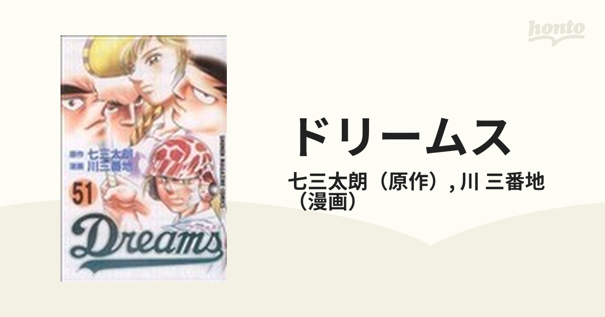 ドリームス ５１ （講談社コミックス）の通販/七三太朗/川 三番地 少年