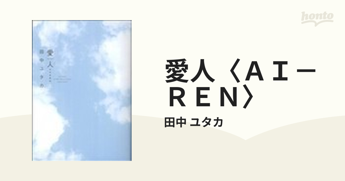 愛人〈ＡＩ－ＲＥＮ〉 特別愛蔵版 上の通販/田中 ユタカ ジェッツ